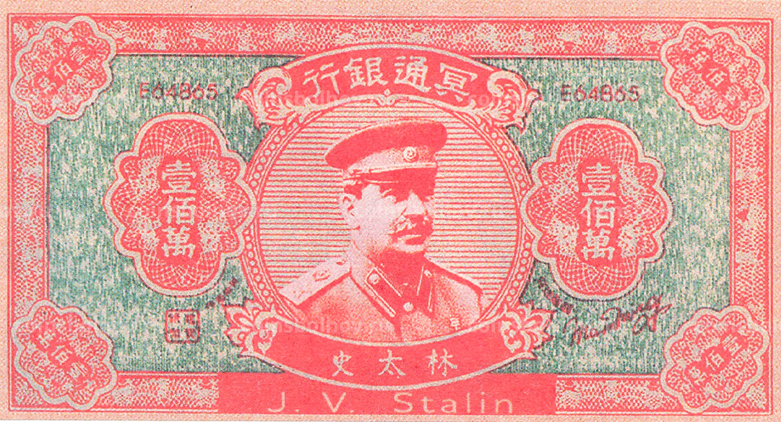 Китайские ритуальные деньги с изображением И.В. Сталина