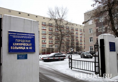 Морг городской клинической больницы № 40 в Москве