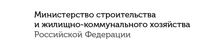 Министерство строительства и жилищно-коммунального хозяйства Российской Федерации Министерство строительства и жилищно-коммунального хозяйства Российской Федерации
