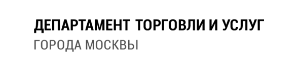 Департамент торговли и услуг города Москвы Департамент торговли и услуг города Москвы