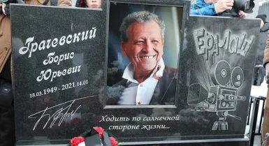 На Троекуровском кладбище открыли памятник Борису Грачевскому