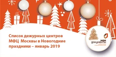 Список дежурных центров МФЦ (Мои документы) Москвы в Новогодние праздники – январь 2019