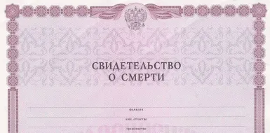 Новые гербовые свидетельства о смерти начали выдавать в ЗАГСах и МФЦ