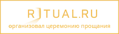 Похороны организовала компания RITUAL.RU