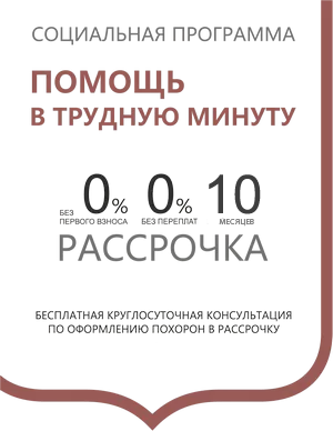 Рассрочка на похороны