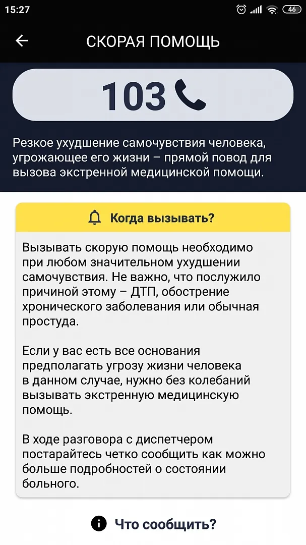 Приложение «Экстренные и специализированные службы»