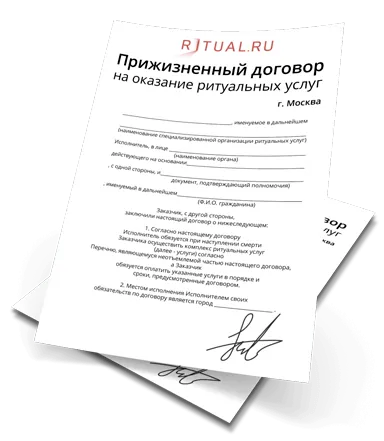 Прижизненный договор на ритуальные услуги Прижизненный договор на ритуальные услуги