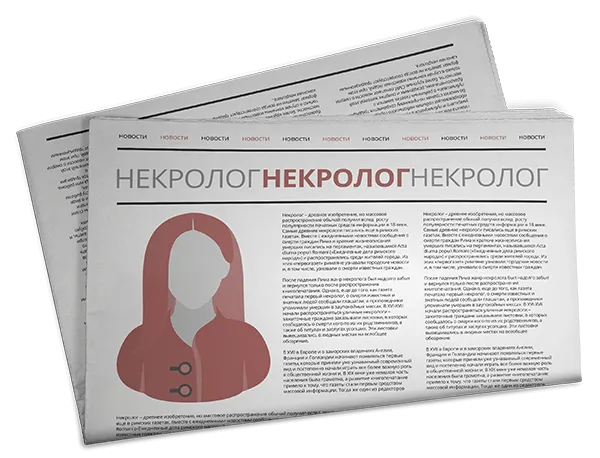 Некролог