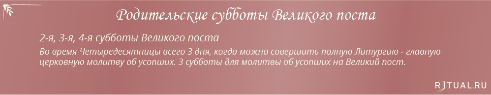 Родительская суббота – все дни поминовения