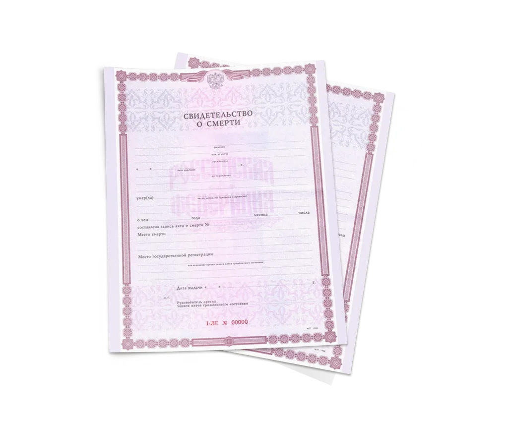 Гербовое свидетельство о смерти
