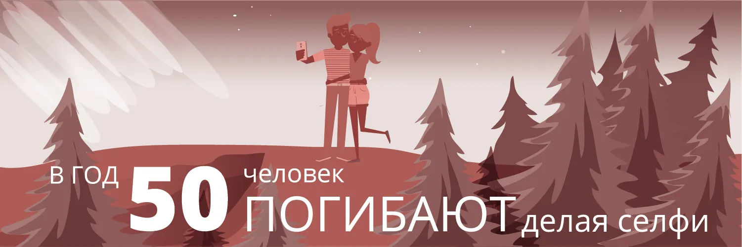 50 человек в год умирают во время селфи