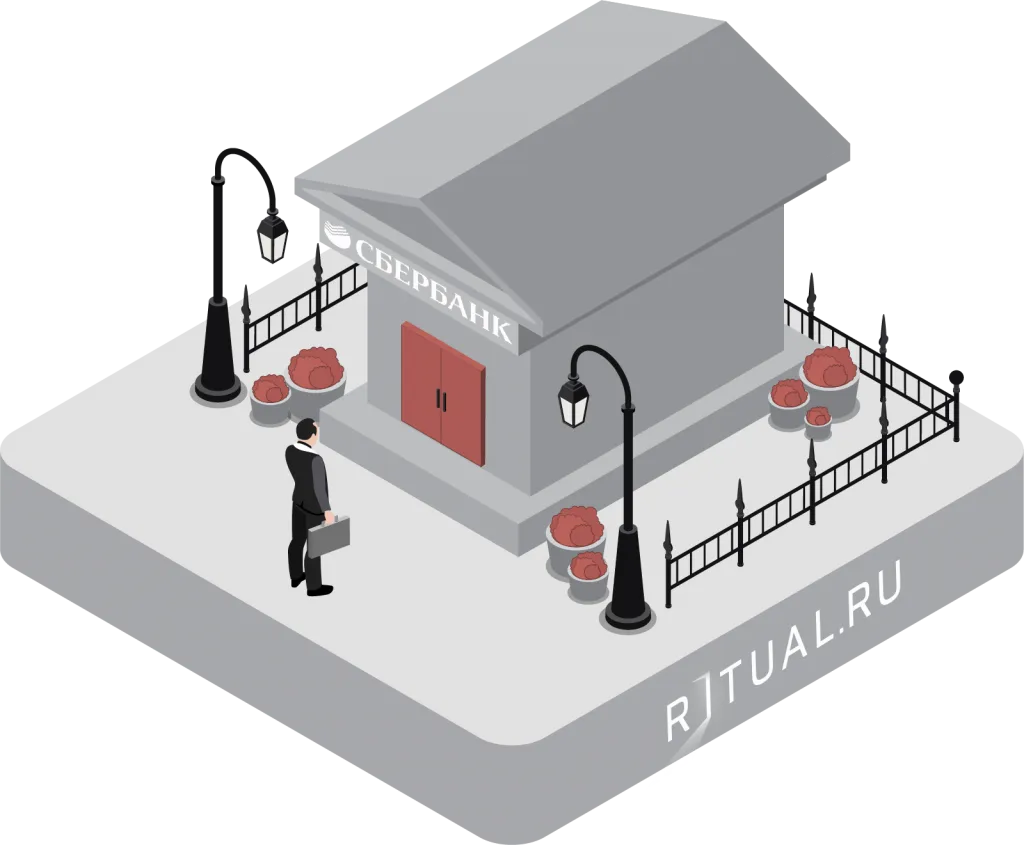 Деньги на похороны в Сбербанке