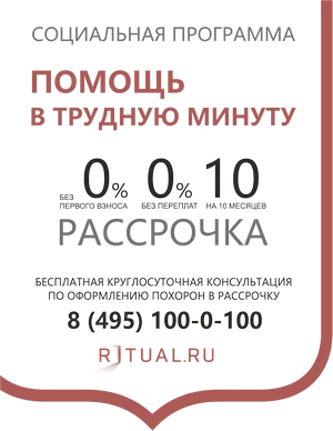 Рассрочка на похороны