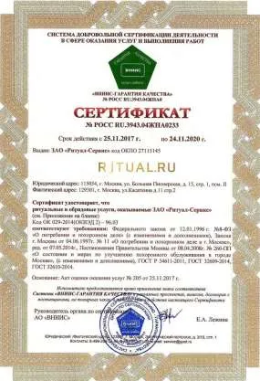 Сертификат: Ritual.ru - Гарантия качества