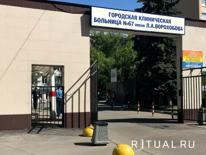 Морг городской клинической больницы № 67 в Москве