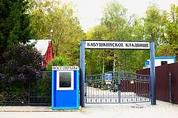 Бабушкинское кладбище