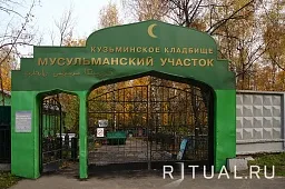 Кузьминское (мусульманское) кладбище