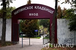 Митинское кладбище