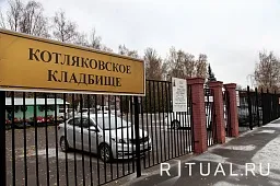 Котляковское кладбище