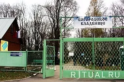 Богородское кладбище