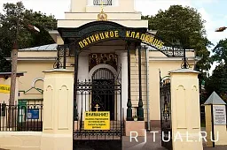 Пятницкое кладбище