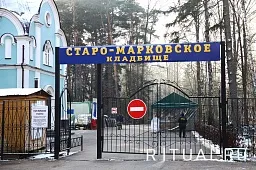Старо-Марковское кладбище