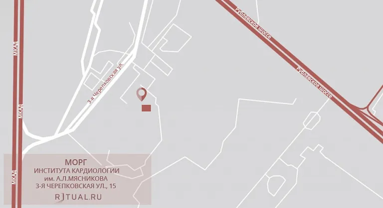 Схема проезда к моргу Института кардиологии им. А.Л.Мясникова