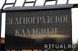 Зеленоградское кладбище