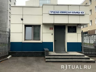 Морг городской клинической больницы № 24 в Москве
