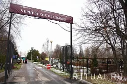 Черневское кладбище