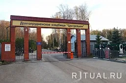 Долгопрудненское кладбище