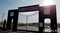 Востряковское Южное (Еврейское) кладбище