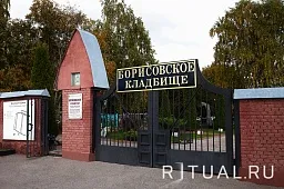 Борисовское кладбище