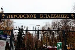 Перовское кладбище