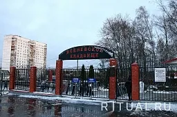 Ясеневское кладбище