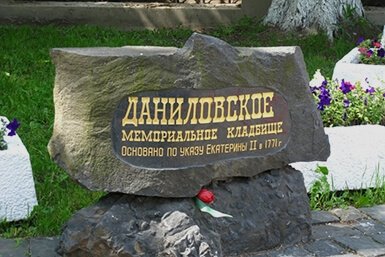 Могилы знаменитостей на Даниловском кладбище