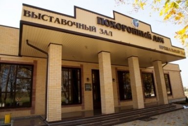 Похоронные дома в России