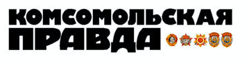 Комсомольская правда
