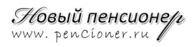 Новый Пенсионер