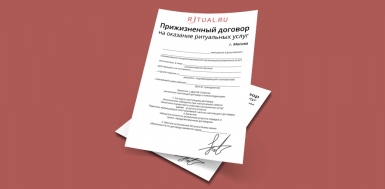 Оформить прижизненный договор теперь можно онлайн на сайте Ritual.ru
