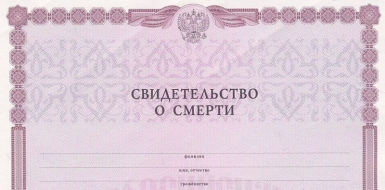 Новые гербовые свидетельства о смерти начали выдавать в ЗАГСах и МФЦ