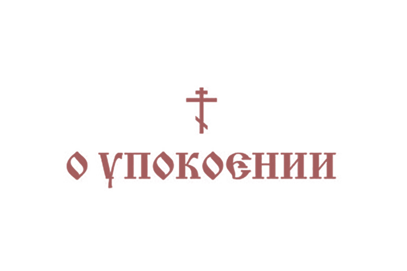 Православный крест изображение на записке о здравии