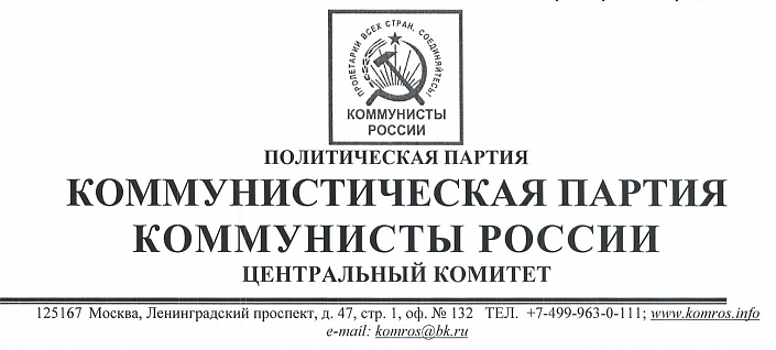 Политической партии Коммунистическая Партия Коммунисты России