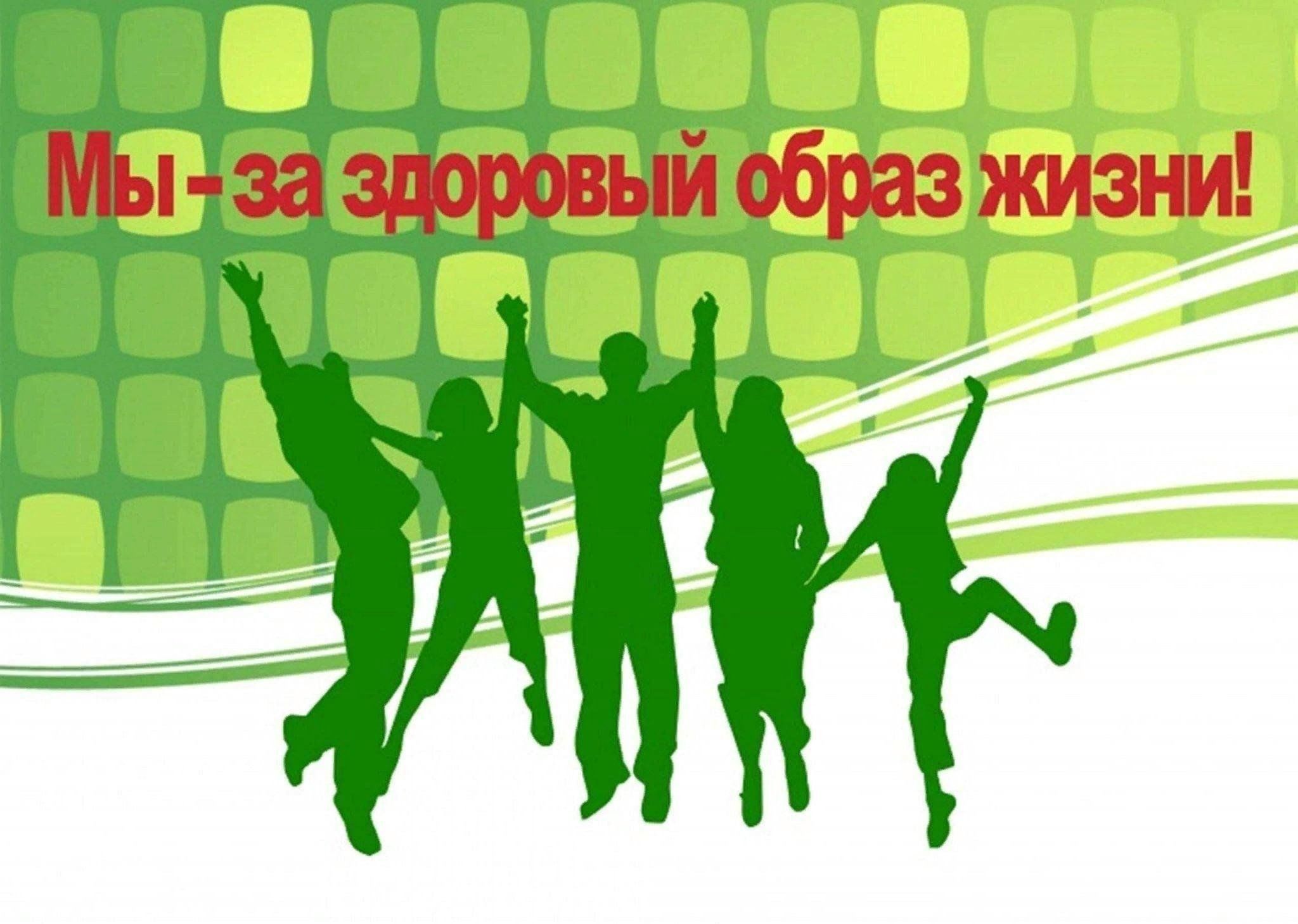 Пропаганда здорового образа жизни
