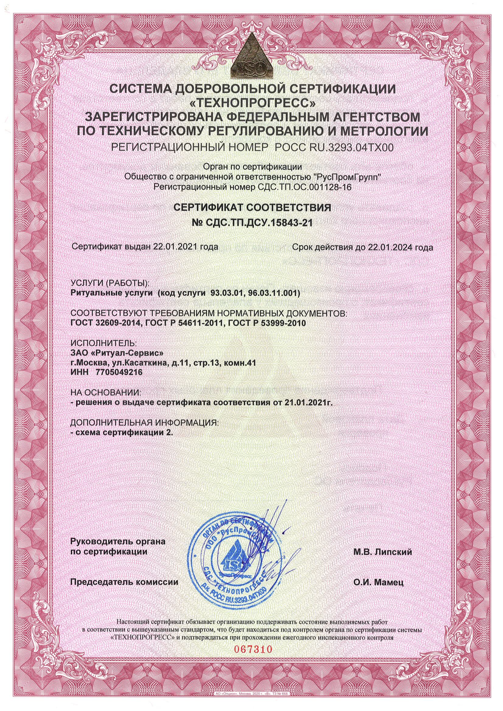 Сертификат: Ritual.ru - Гарантия качества