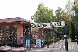 Останкинское кладбище