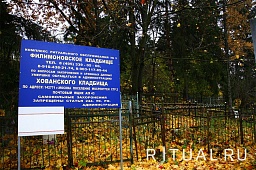 Филимонковское кладбище