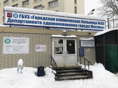 Морг городской клинической больницы № 52 в Москве