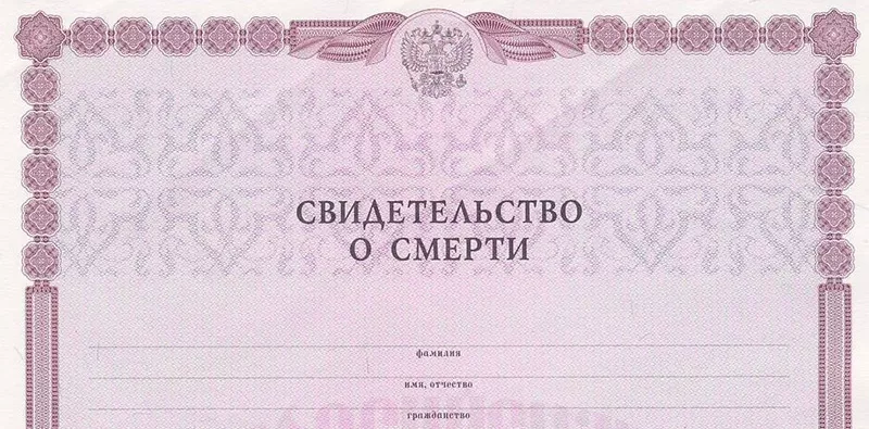 свидетельство о смерти. форма свидетельства о праве собственности. без свидетельства. без свидетельства. сертификат шаблон.
